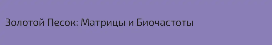 Золотой Песок: Матрицы и Биочастоты